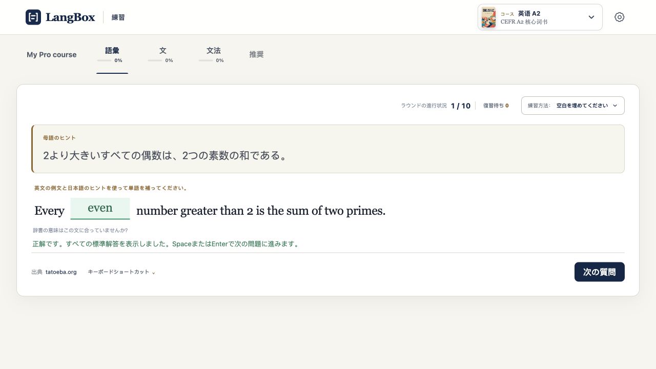 LangBox の練習画面：英語 A2 コースの穴埋め問題。母語ヒントの下で正解の単語が緑で表示されている